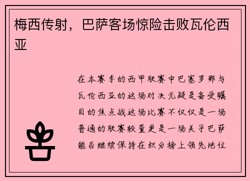 梅西传射，巴萨客场惊险击败瓦伦西亚