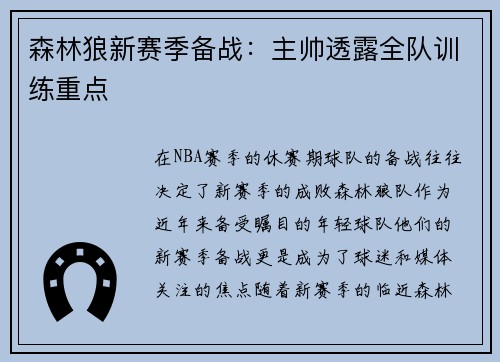 森林狼新赛季备战：主帅透露全队训练重点