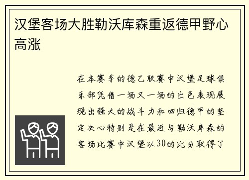 汉堡客场大胜勒沃库森重返德甲野心高涨