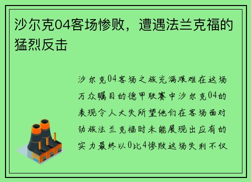 沙尔克04客场惨败，遭遇法兰克福的猛烈反击