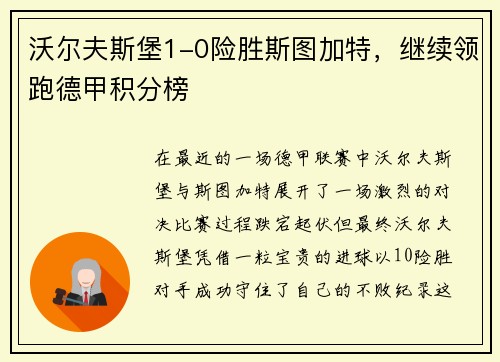 沃尔夫斯堡1-0险胜斯图加特，继续领跑德甲积分榜