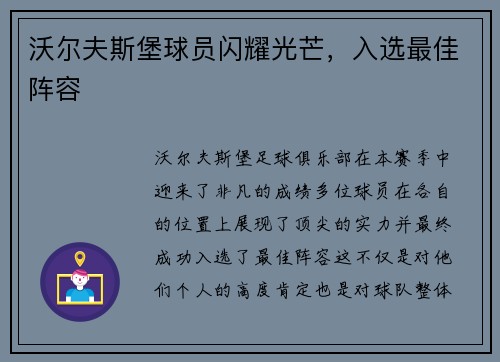 沃尔夫斯堡球员闪耀光芒，入选最佳阵容