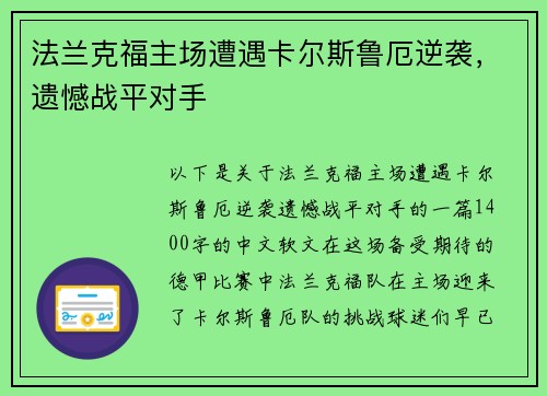 法兰克福主场遭遇卡尔斯鲁厄逆袭，遗憾战平对手