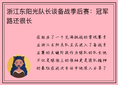 浙江东阳光队长谈备战季后赛：冠军路还很长