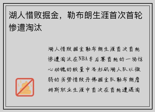 湖人惜败掘金，勒布朗生涯首次首轮惨遭淘汰