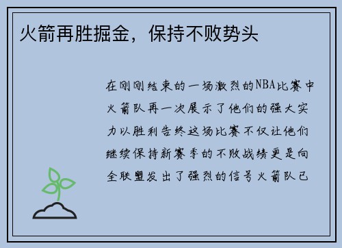 火箭再胜掘金，保持不败势头