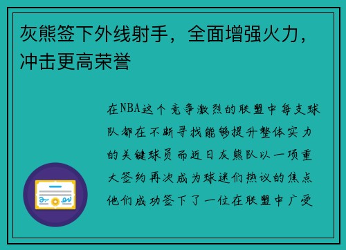 灰熊签下外线射手，全面增强火力，冲击更高荣誉