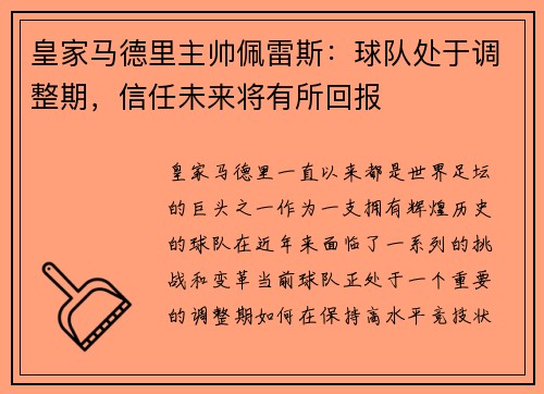皇家马德里主帅佩雷斯：球队处于调整期，信任未来将有所回报