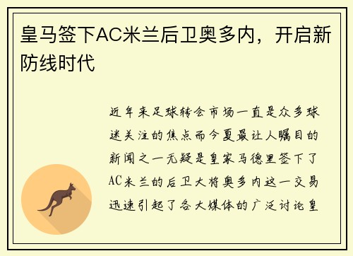 皇马签下AC米兰后卫奥多内，开启新防线时代