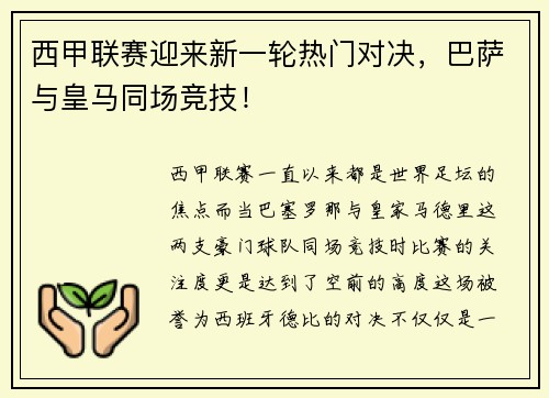 西甲联赛迎来新一轮热门对决，巴萨与皇马同场竞技！