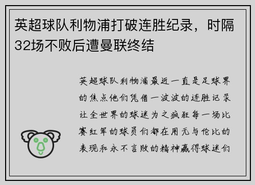 英超球队利物浦打破连胜纪录，时隔32场不败后遭曼联终结