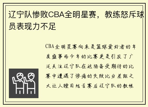 辽宁队惨败CBA全明星赛，教练怒斥球员表现力不足