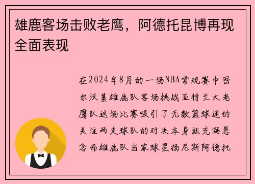 雄鹿客场击败老鹰，阿德托昆博再现全面表现