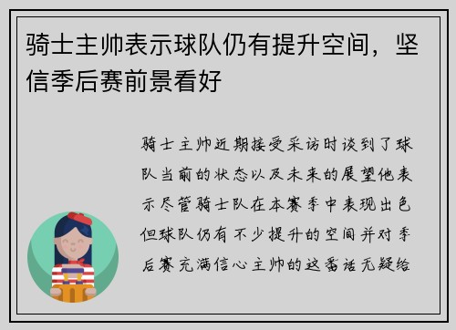 骑士主帅表示球队仍有提升空间，坚信季后赛前景看好