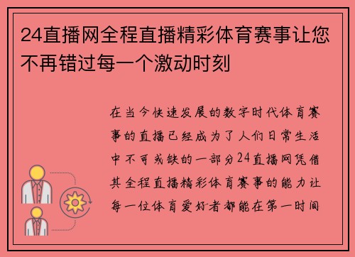 24直播网全程直播精彩体育赛事让您不再错过每一个激动时刻