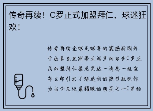 传奇再续！C罗正式加盟拜仁，球迷狂欢！