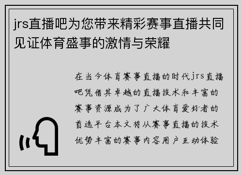 jrs直播吧为您带来精彩赛事直播共同见证体育盛事的激情与荣耀