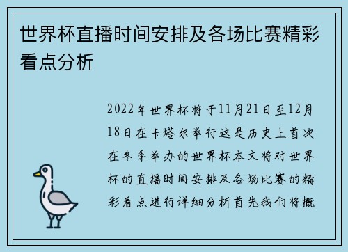 世界杯直播时间安排及各场比赛精彩看点分析