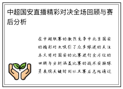 中超国安直播精彩对决全场回顾与赛后分析
