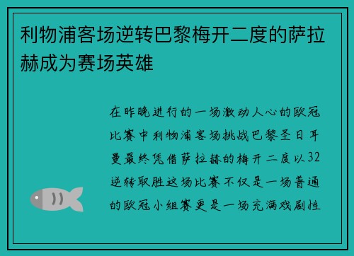 利物浦客场逆转巴黎梅开二度的萨拉赫成为赛场英雄