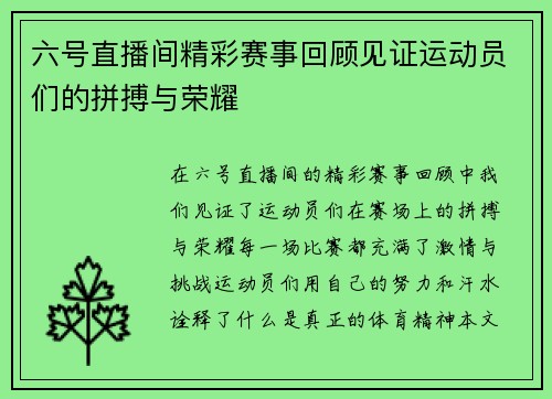六号直播间精彩赛事回顾见证运动员们的拼搏与荣耀