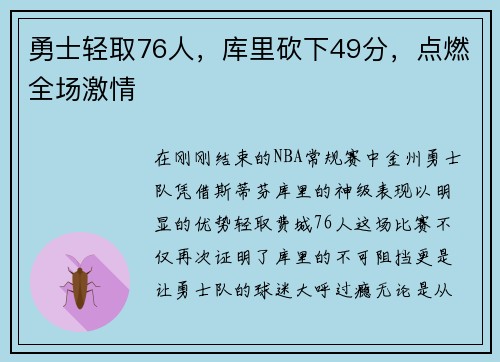 勇士轻取76人，库里砍下49分，点燃全场激情