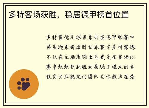 多特客场获胜，稳居德甲榜首位置