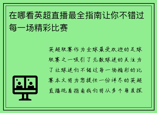 在哪看英超直播最全指南让你不错过每一场精彩比赛