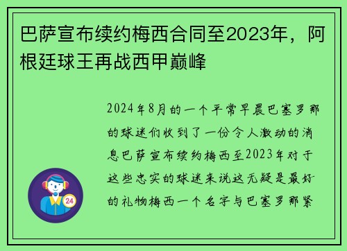 巴萨宣布续约梅西合同至2023年，阿根廷球王再战西甲巅峰