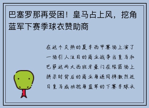 巴塞罗那再受困！皇马占上风，挖角蓝军下赛季球衣赞助商