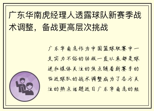 广东华南虎经理人透露球队新赛季战术调整，备战更高层次挑战