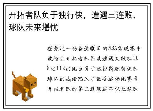 开拓者队负于独行侠，遭遇三连败，球队未来堪忧