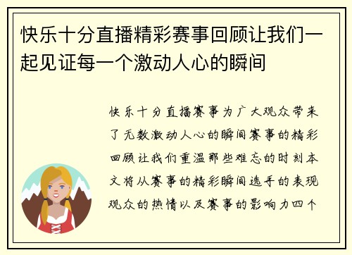 快乐十分直播精彩赛事回顾让我们一起见证每一个激动人心的瞬间