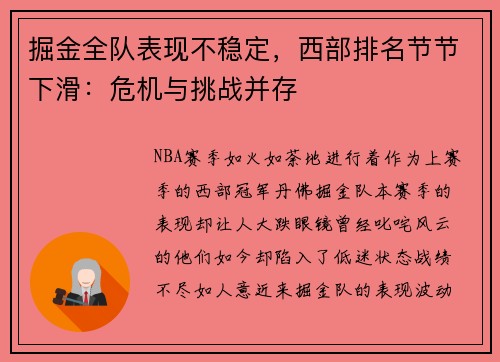 掘金全队表现不稳定，西部排名节节下滑：危机与挑战并存