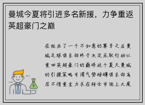 曼城今夏将引进多名新援，力争重返英超豪门之巅