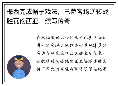 梅西完成帽子戏法，巴萨客场逆转战胜瓦伦西亚，续写传奇