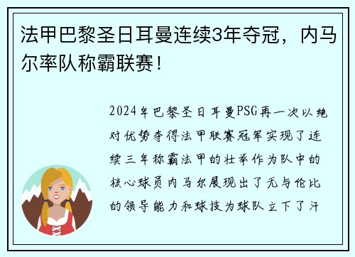 法甲巴黎圣日耳曼连续3年夺冠，内马尔率队称霸联赛！