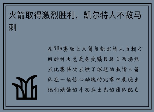 火箭取得激烈胜利，凯尔特人不敌马刺