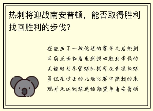 热刺将迎战南安普顿，能否取得胜利找回胜利的步伐？