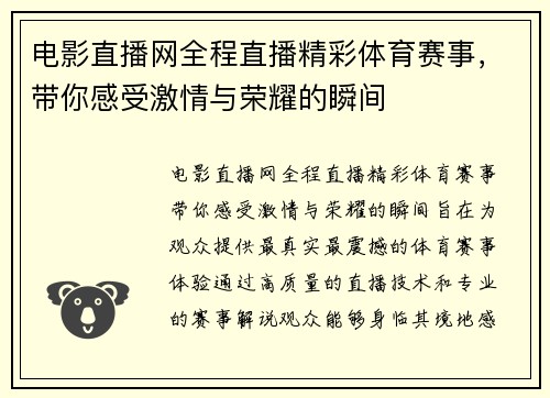 电影直播网全程直播精彩体育赛事，带你感受激情与荣耀的瞬间