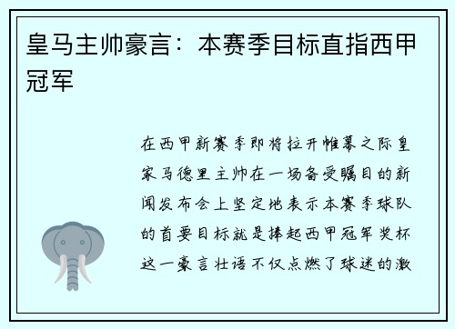 皇马主帅豪言：本赛季目标直指西甲冠军