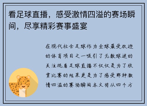 看足球直播，感受激情四溢的赛场瞬间，尽享精彩赛事盛宴