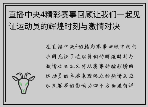 直播中央4精彩赛事回顾让我们一起见证运动员的辉煌时刻与激情对决