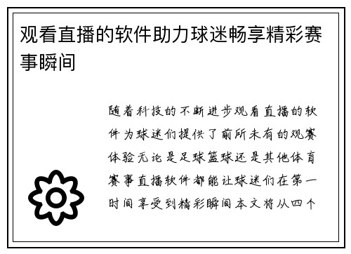 观看直播的软件助力球迷畅享精彩赛事瞬间
