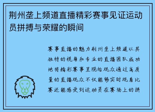 荆州垄上频道直播精彩赛事见证运动员拼搏与荣耀的瞬间