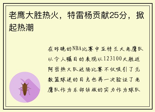 老鹰大胜热火，特雷杨贡献25分，掀起热潮