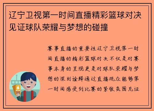 辽宁卫视第一时间直播精彩篮球对决见证球队荣耀与梦想的碰撞