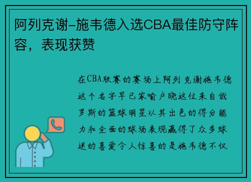 阿列克谢-施韦德入选CBA最佳防守阵容，表现获赞