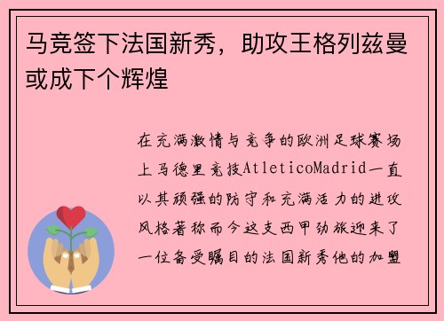 马竞签下法国新秀，助攻王格列兹曼或成下个辉煌