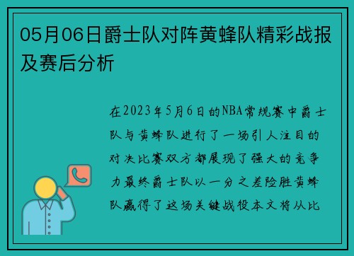 05月06日爵士队对阵黄蜂队精彩战报及赛后分析